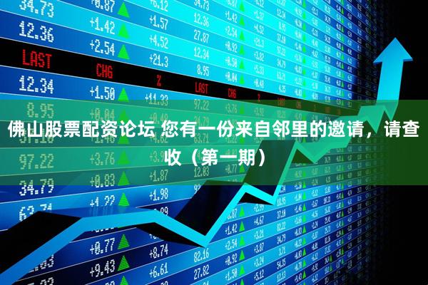 佛山股票配资论坛 您有一份来自邻里的邀请，请查收（第一期）